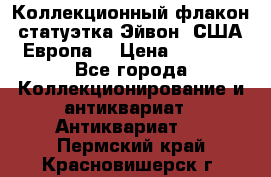 Коллекционный флакон-статуэтка Эйвон (США-Европа) › Цена ­ 1 200 - Все города Коллекционирование и антиквариат » Антиквариат   . Пермский край,Красновишерск г.